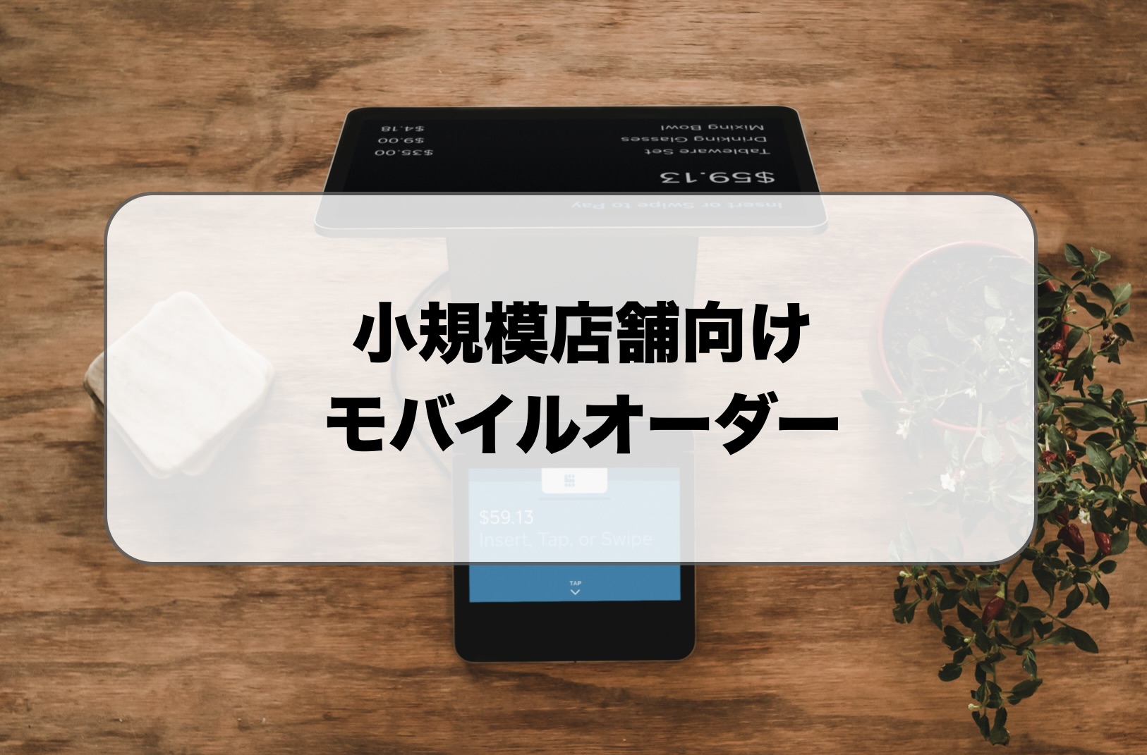 小規模店舗のモバイルオーダー