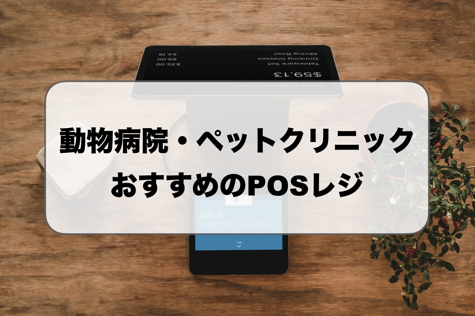 動物病院・ペットクリニックのPOSレジ