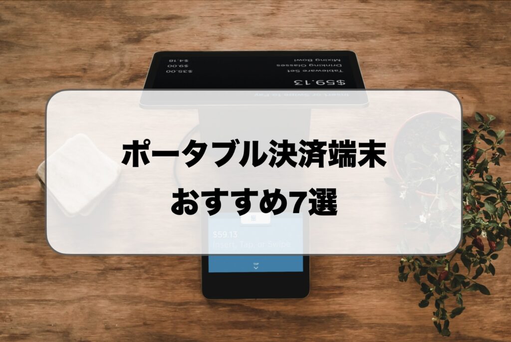 ポータブル決済端末おすすめ比較