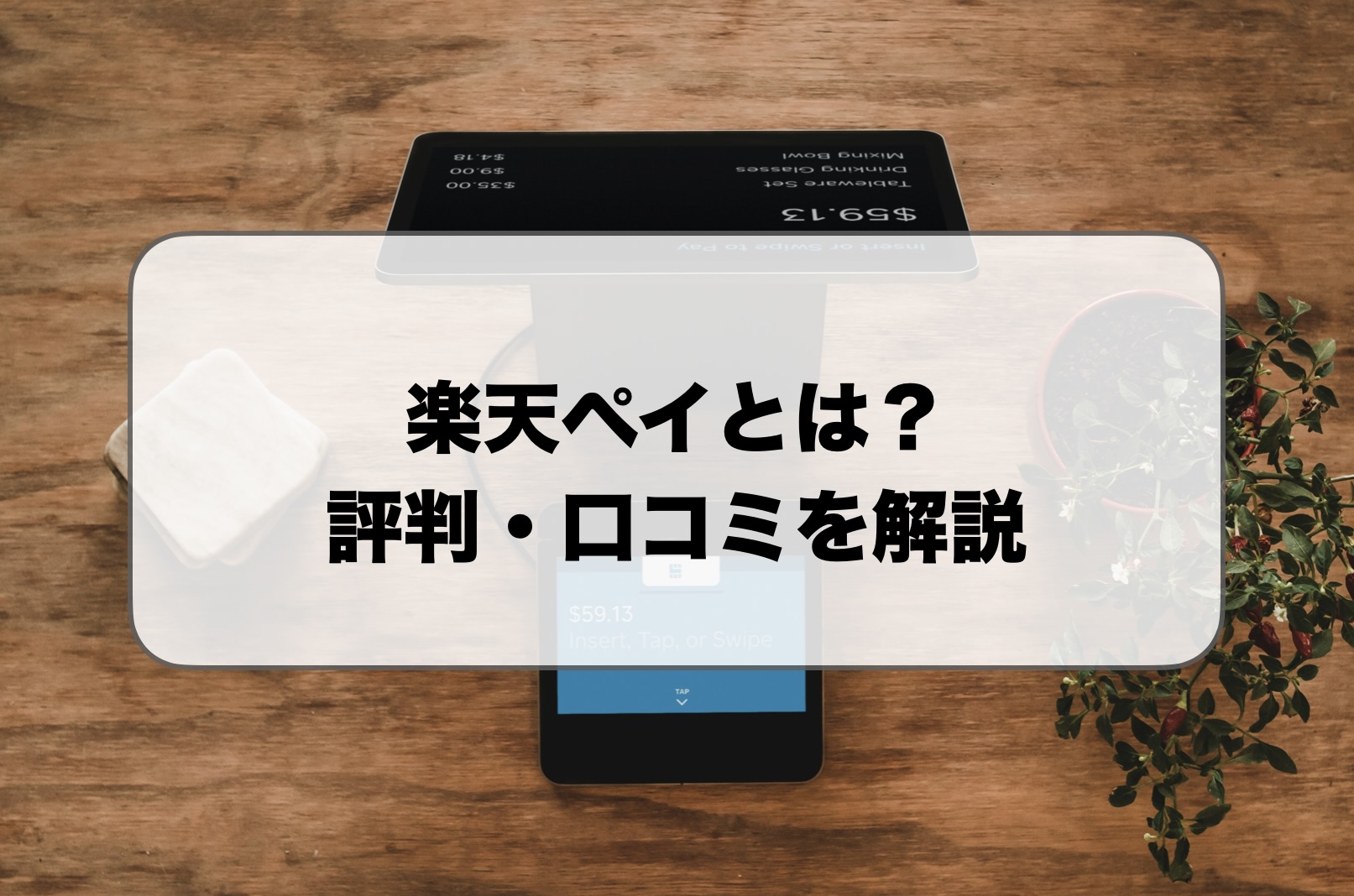 楽天ペイとは？評判・口コミ
