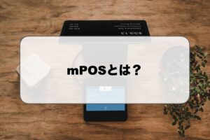 mPOSとは