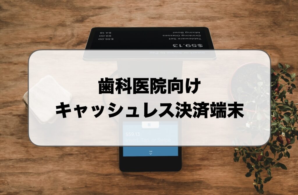 歯科医院向けキャッシュレス