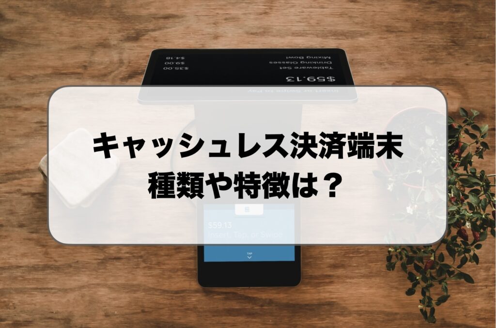 キャッシュレス決済端末の種類