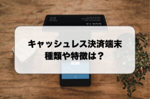 キャッシュレス決済端末の種類