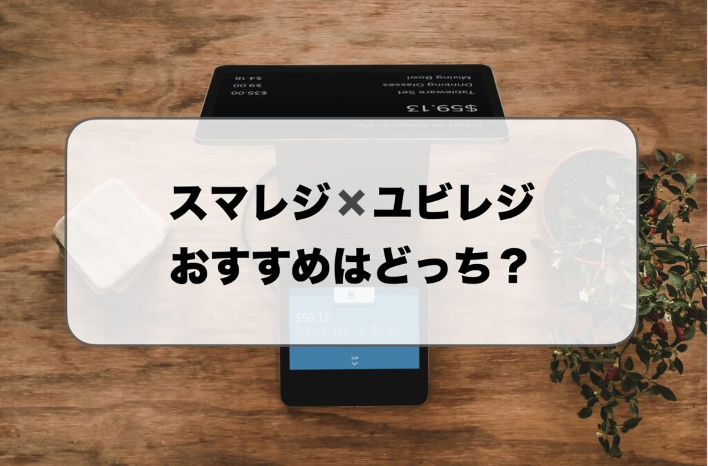 スマレジとユビレジを比較