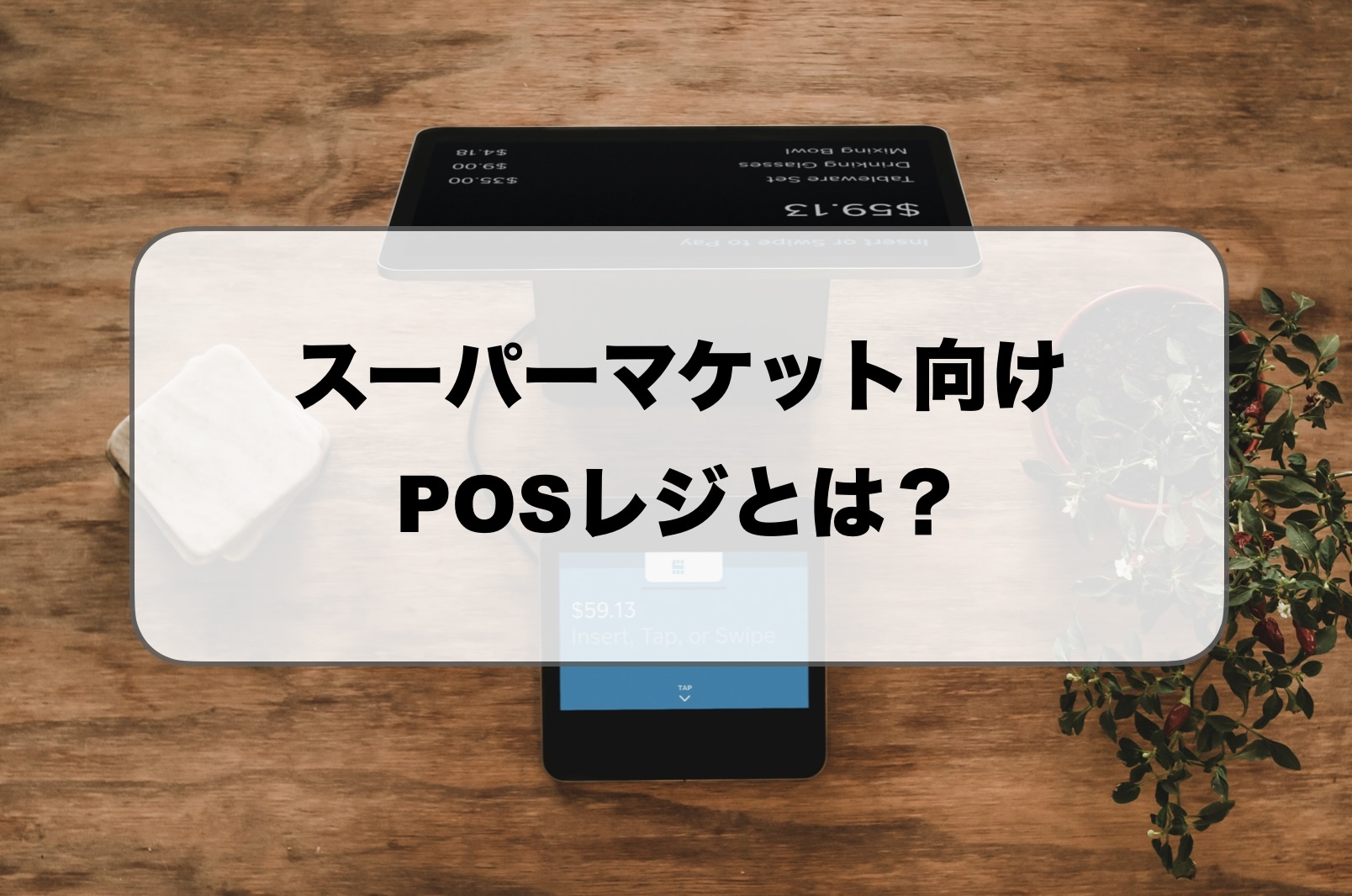 スーパーマケット向けPOSレジ