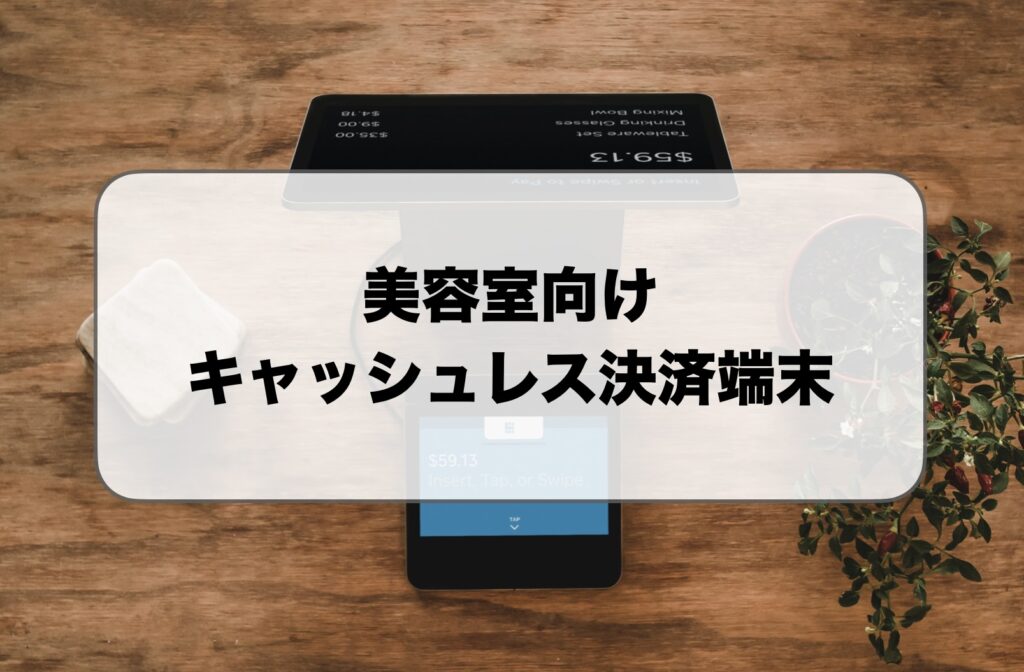 美容室向けキャッシュレス決済端末