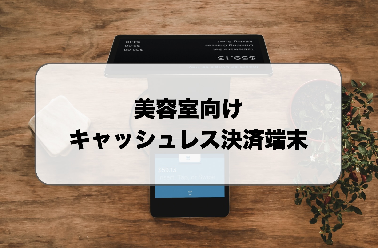 美容室向けキャッシュレス決済端末