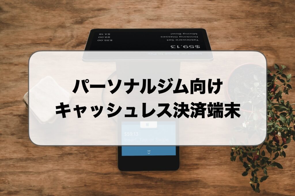 パーソナルジム向けキャッシュレス決済端末