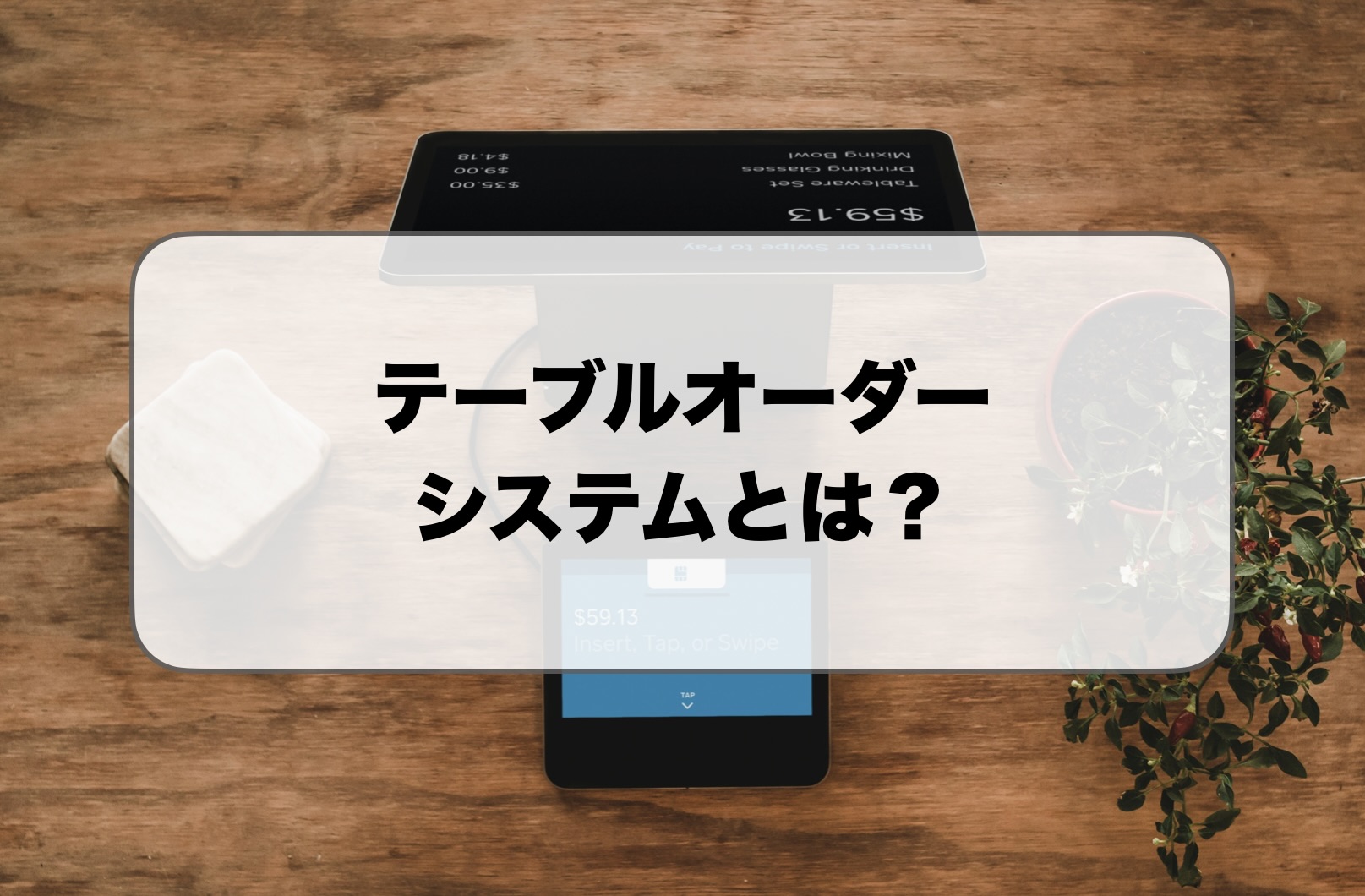 テーブルオーダーシステムとは