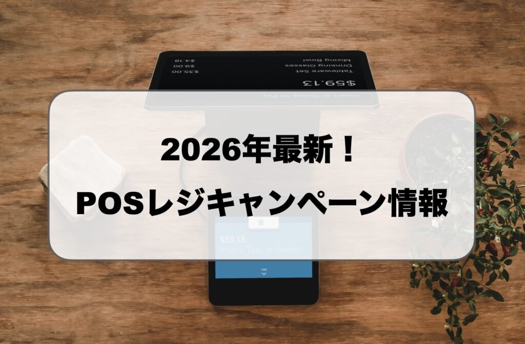 POSレジのキャンペーン