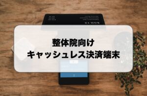 整体院向けキャッシュレス決済端末