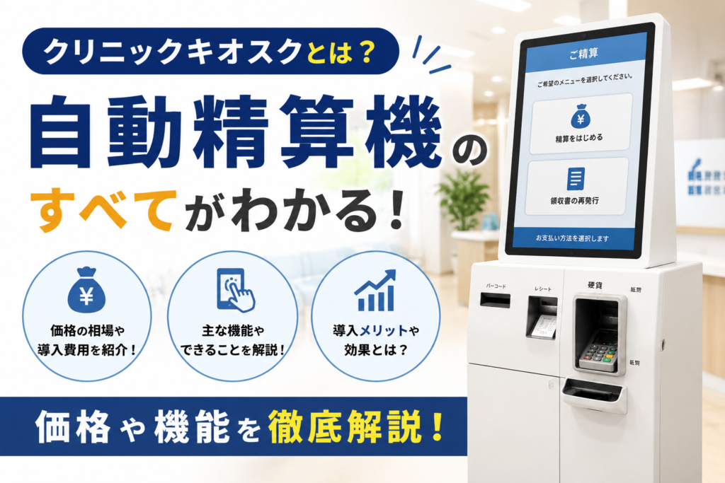 「クリニックキオスク」価格