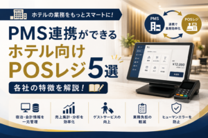 PMS連携ホテルPOSレジ