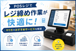 POSレジでレジ締め