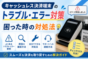 キャッシュレス決済端末のトラブル・エラー対策