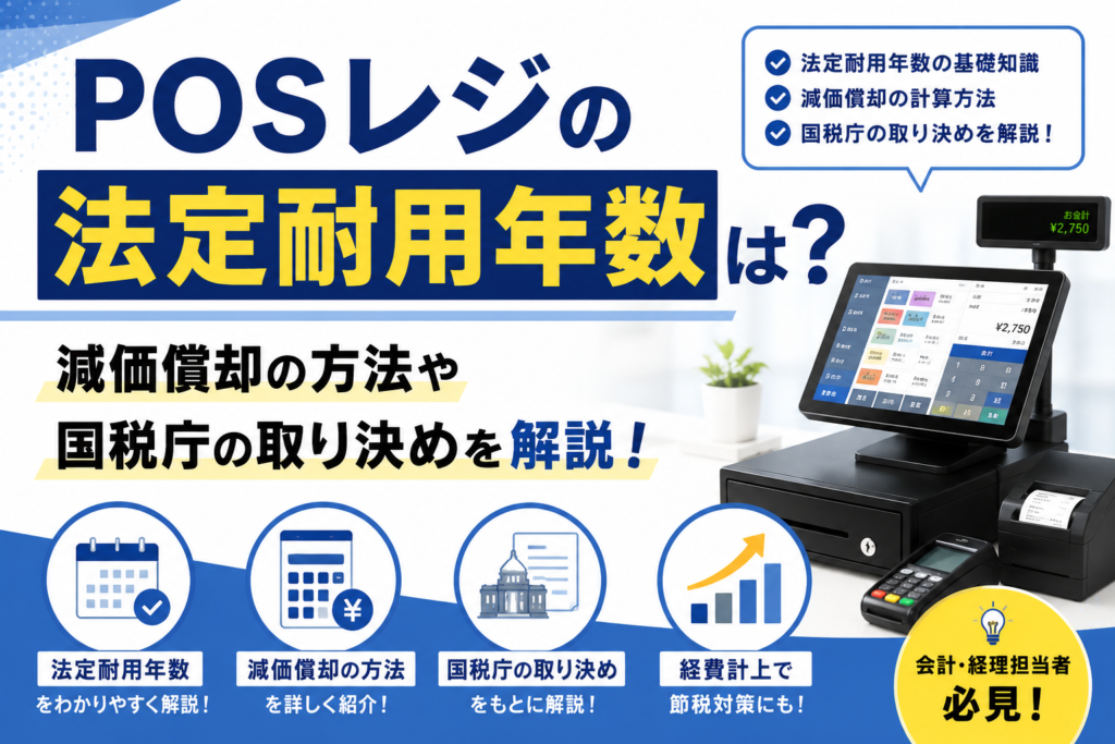 posレジの耐用年数