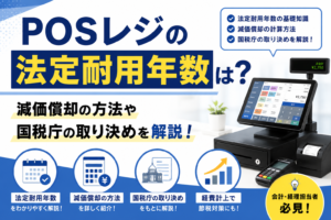 posレジの耐用年数