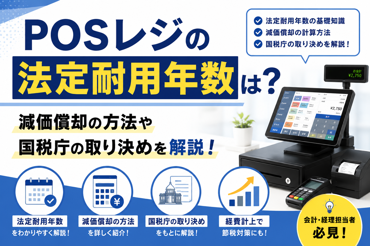 posレジの耐用年数
