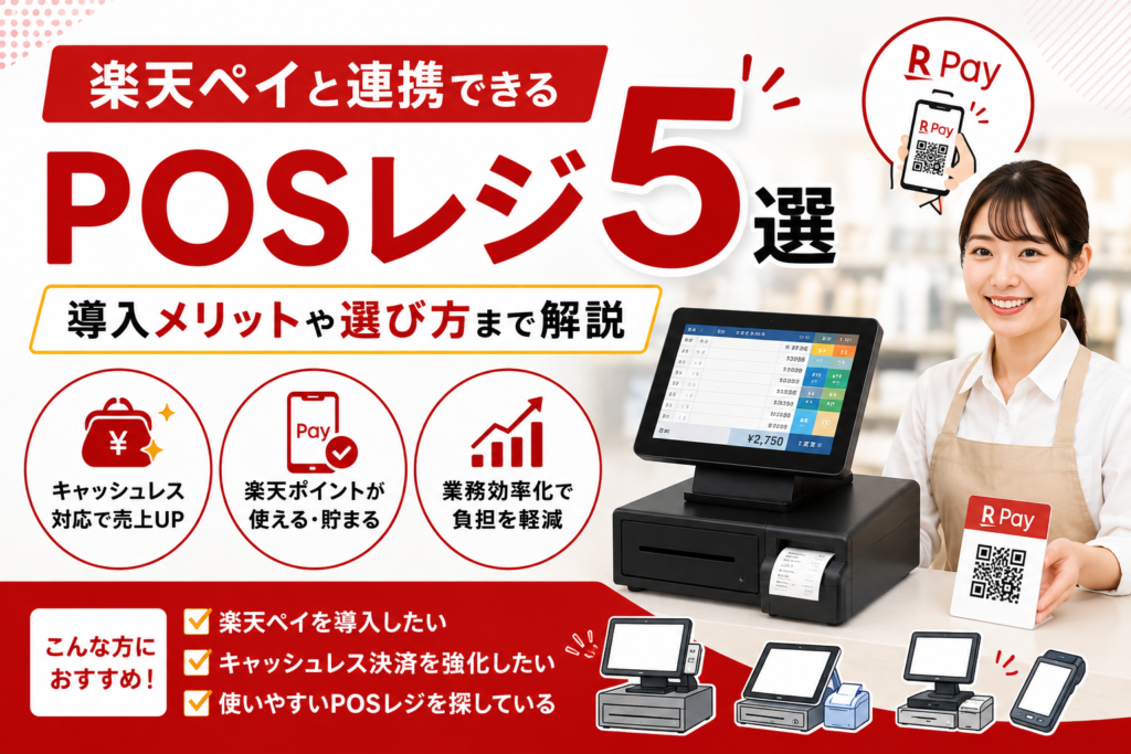楽天ペイと連携できるPOSレジ