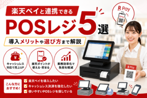 楽天ペイと連携できるPOSレジ