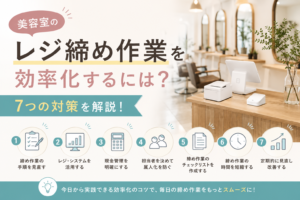 美容室のレジ締めとは