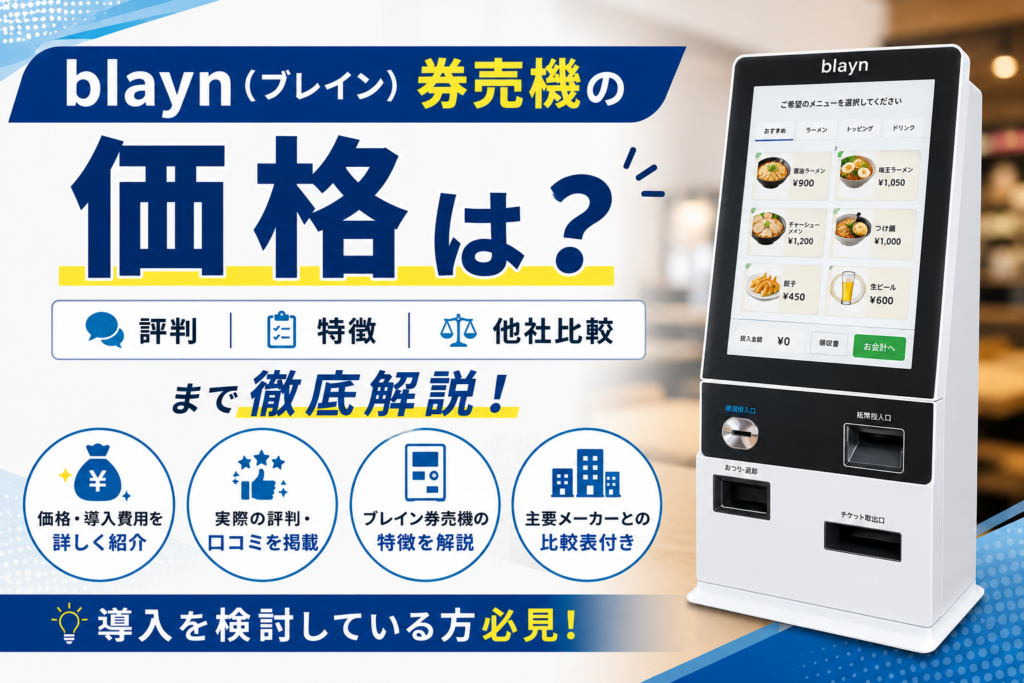 ブレイン券売機の価格