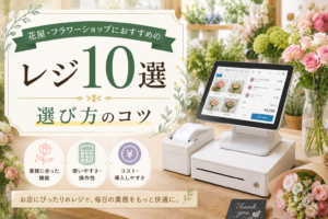 花屋におすすめのPOSレジ