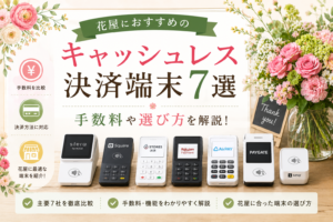 花屋のキャッシュレス決済端末