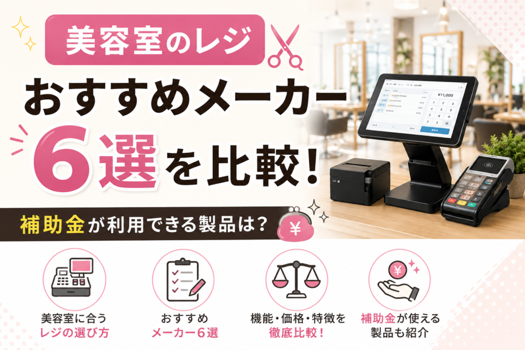 美容室のレジおすすめ