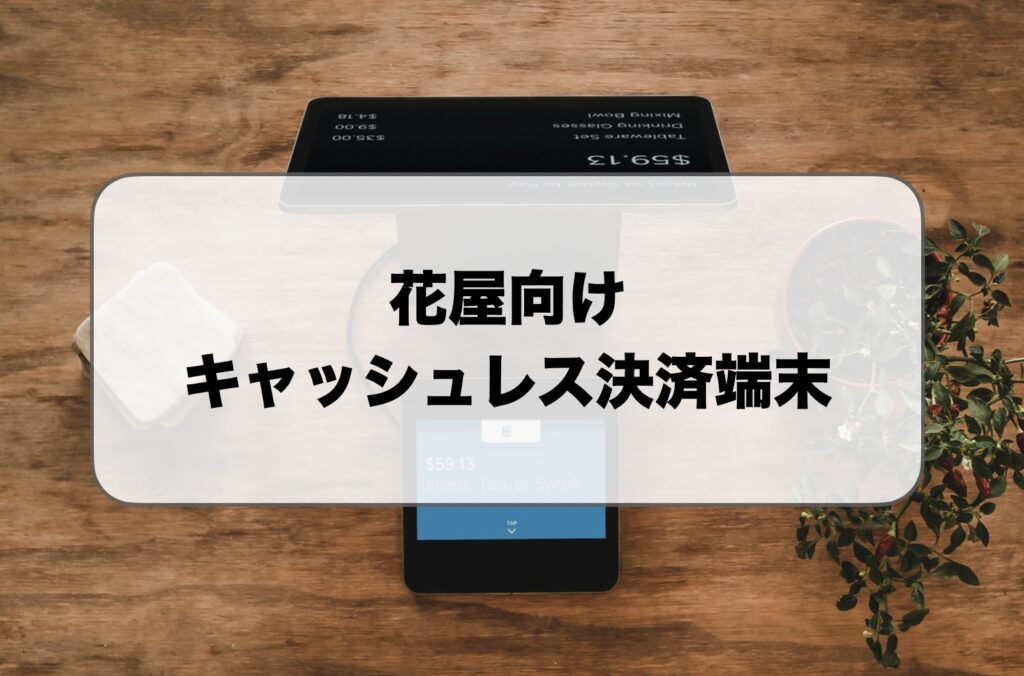 花屋のキャッシュレス決済端末