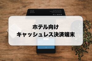 ホテル向けキャッシュレス決済端末