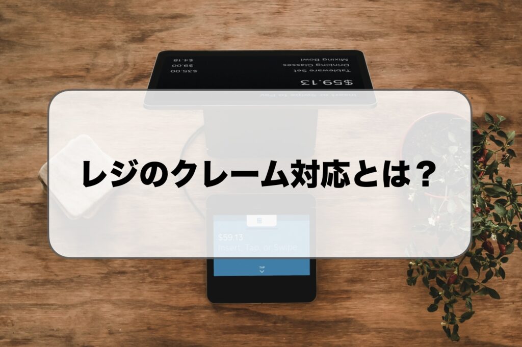 レジのクレーム対応とは