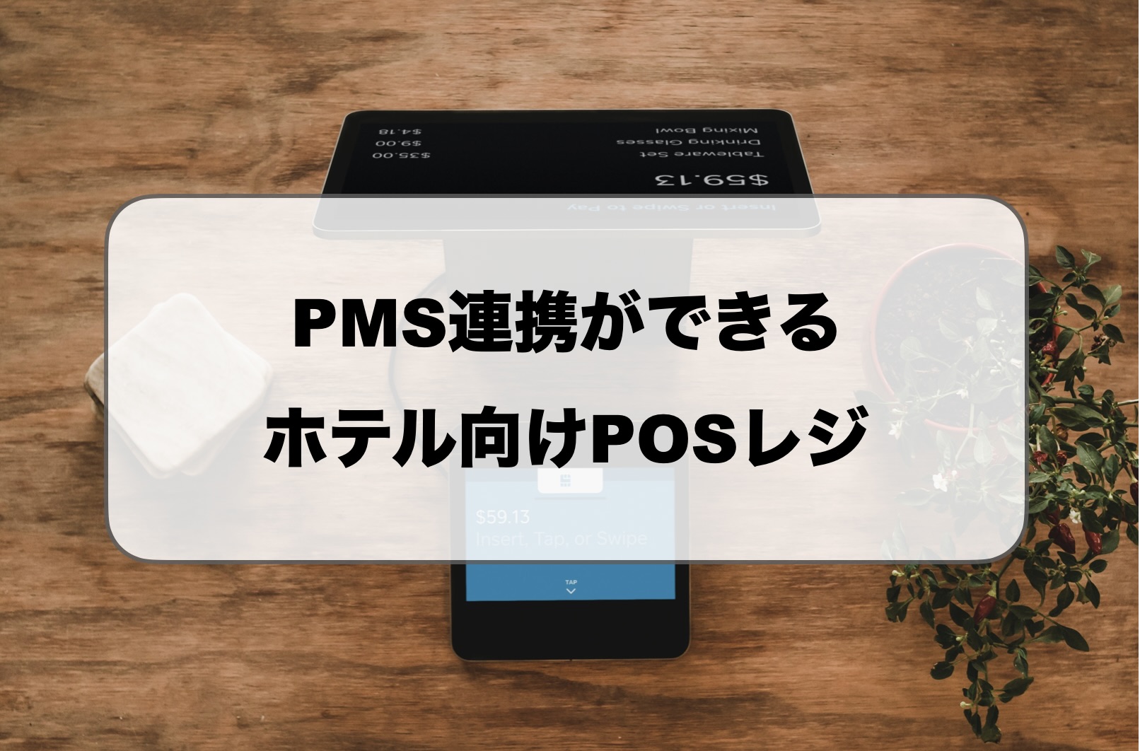 PMS連携ホテルPOSレジ