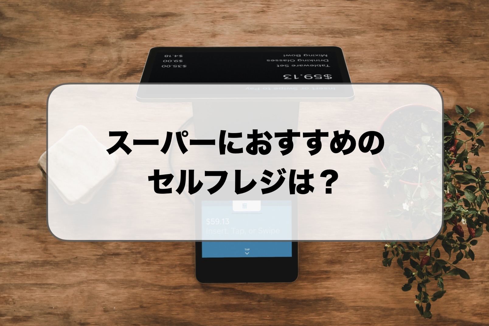 スーパー向けのセルフレジ