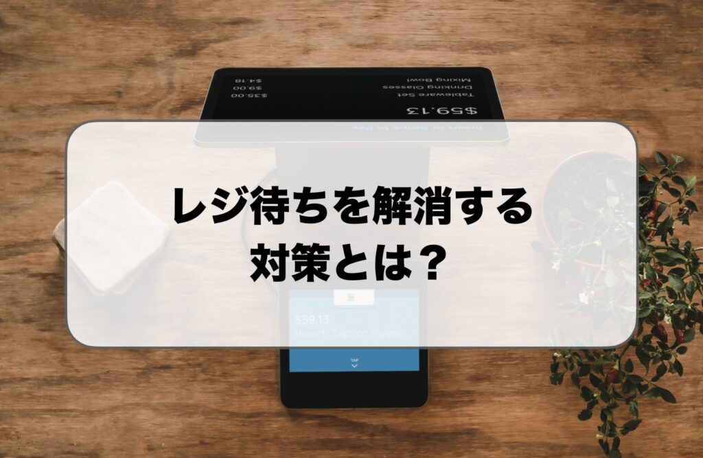レジ待ちを解消する対策とは