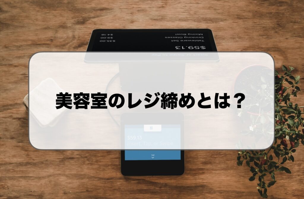 美容室のレジ締めとは
