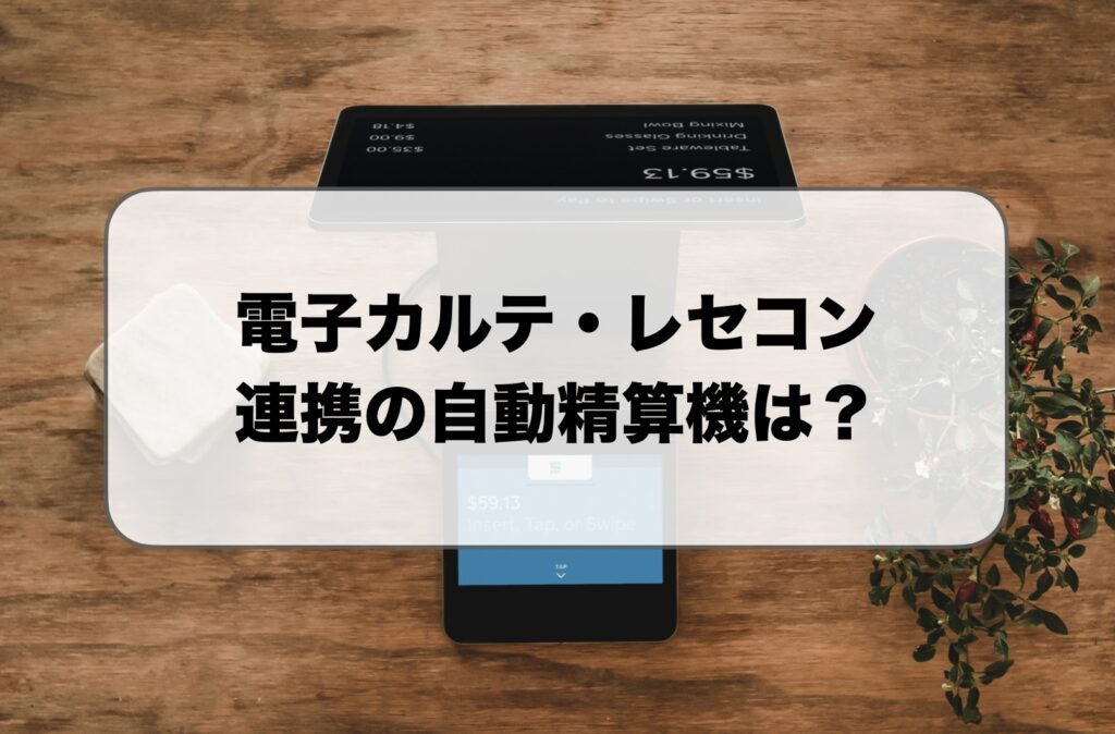 電子カルテ・レセコン連携の自動精算機