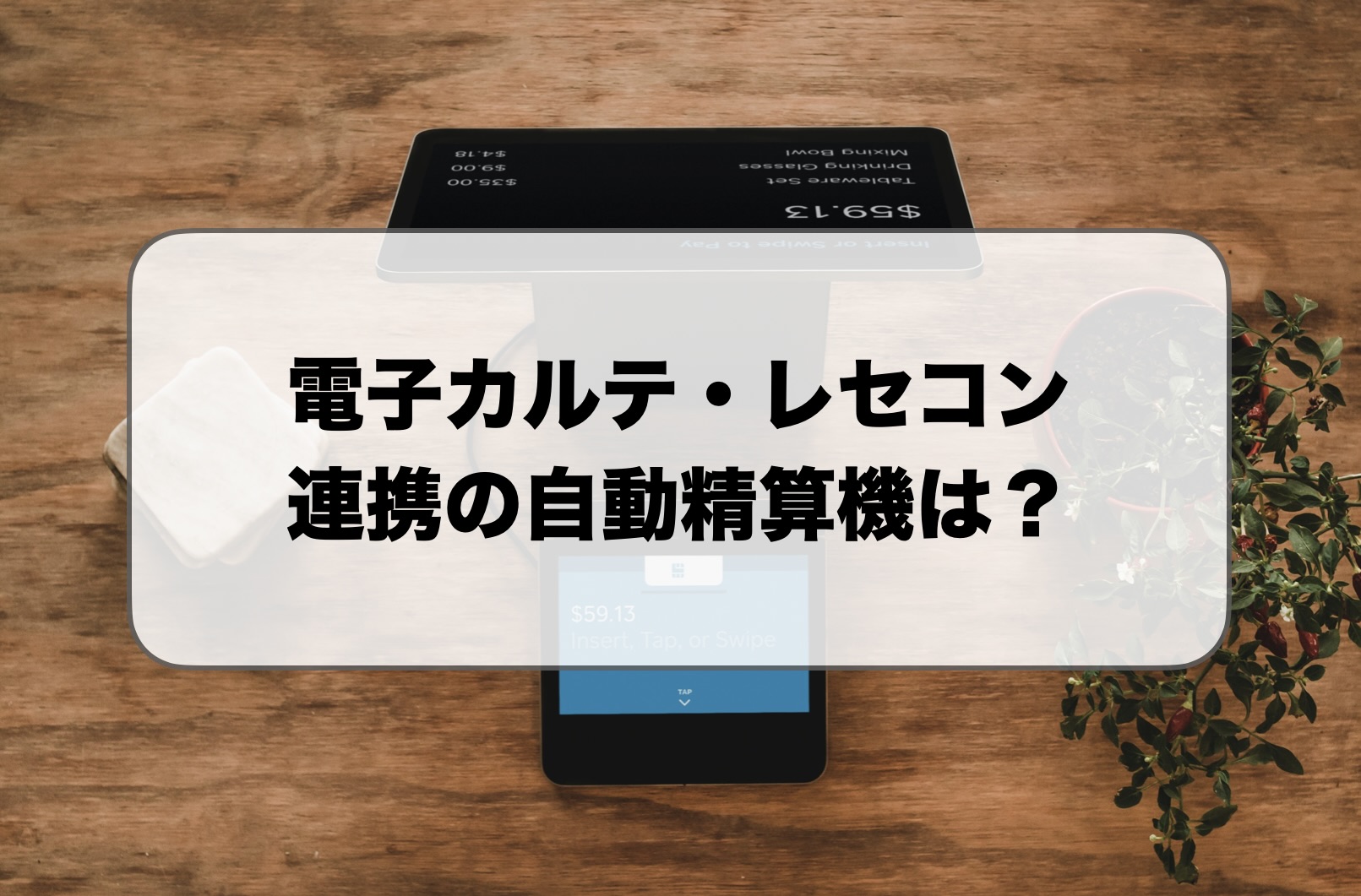 電子カルテ・レセコン連携の自動精算機