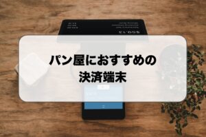 パン屋のキャッシュレス決済端末