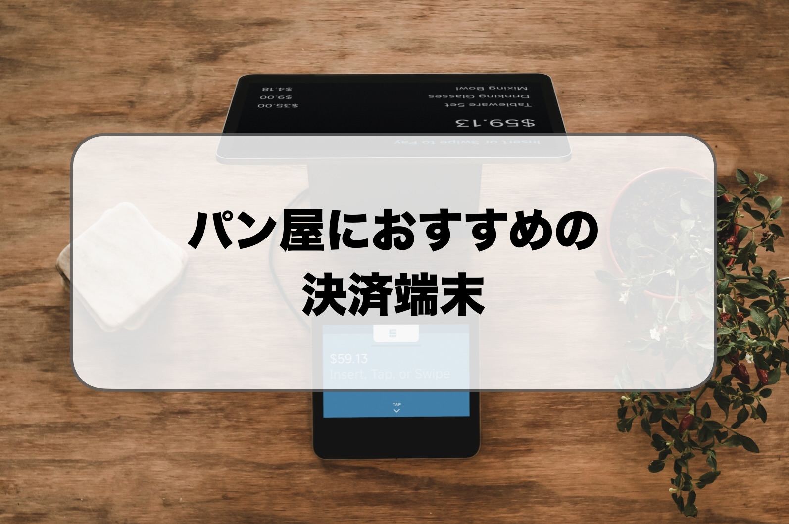 パン屋のキャッシュレス決済端末