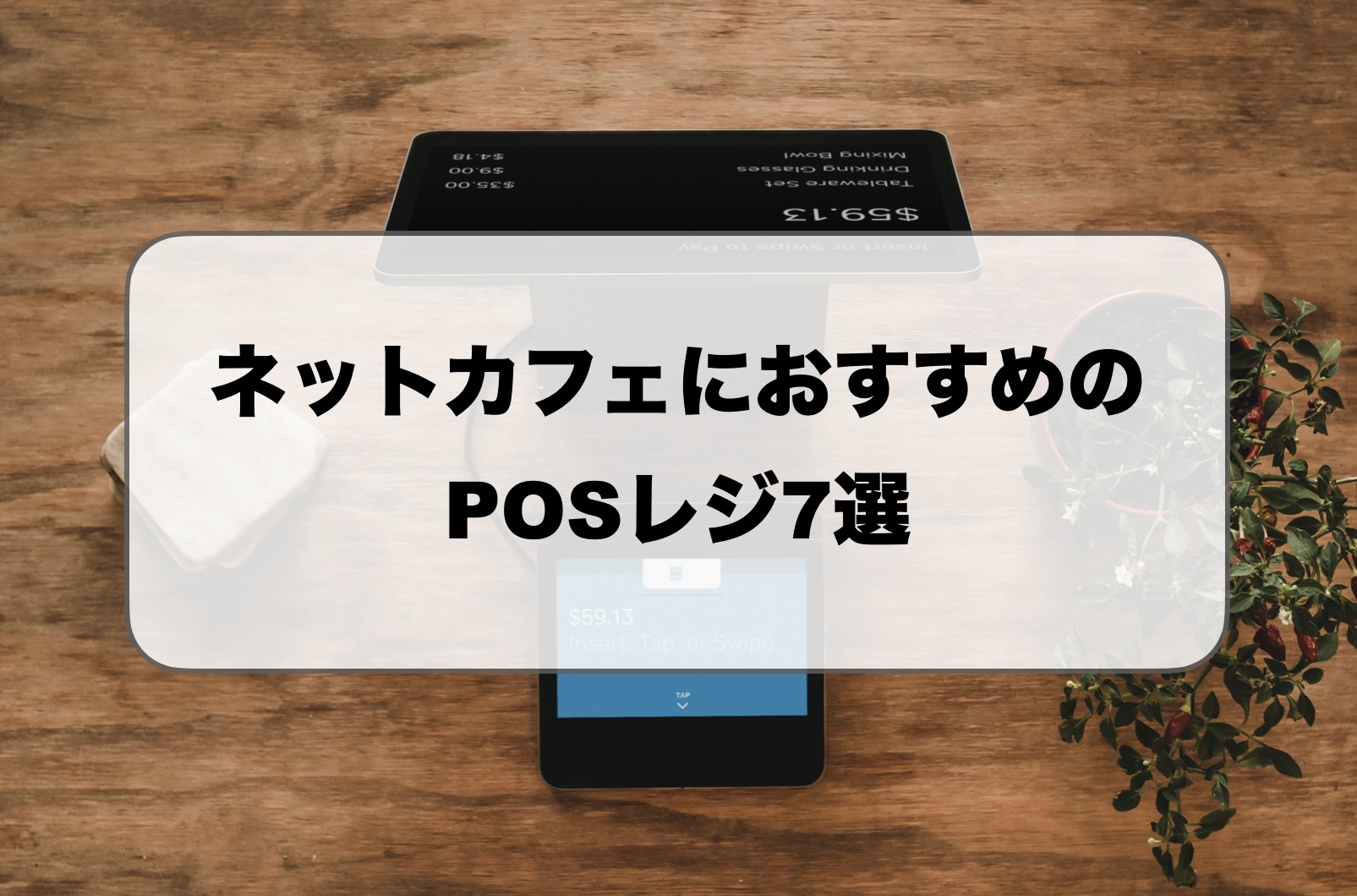 ネットカフェ向けPOSレジ