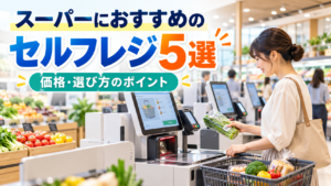 スーパー向けのセルフレジ