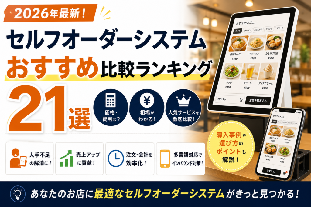 セルフオーダーシステムおすすめ比較