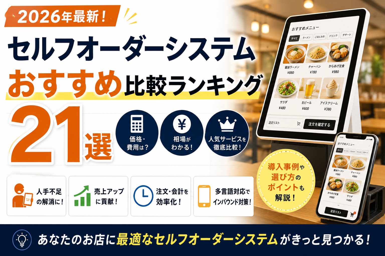 セルフオーダーシステムおすすめ比較
