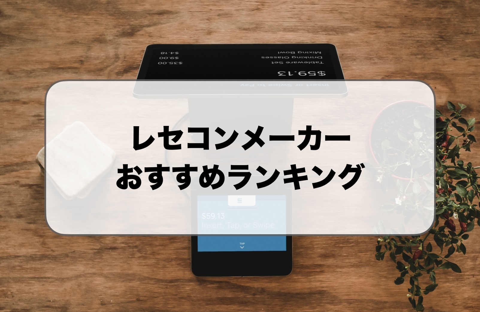 レセコンメーカーランキング