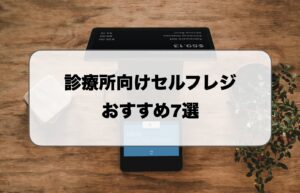 診療所向けセルフレジ