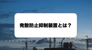 発散防止抑制装置とは