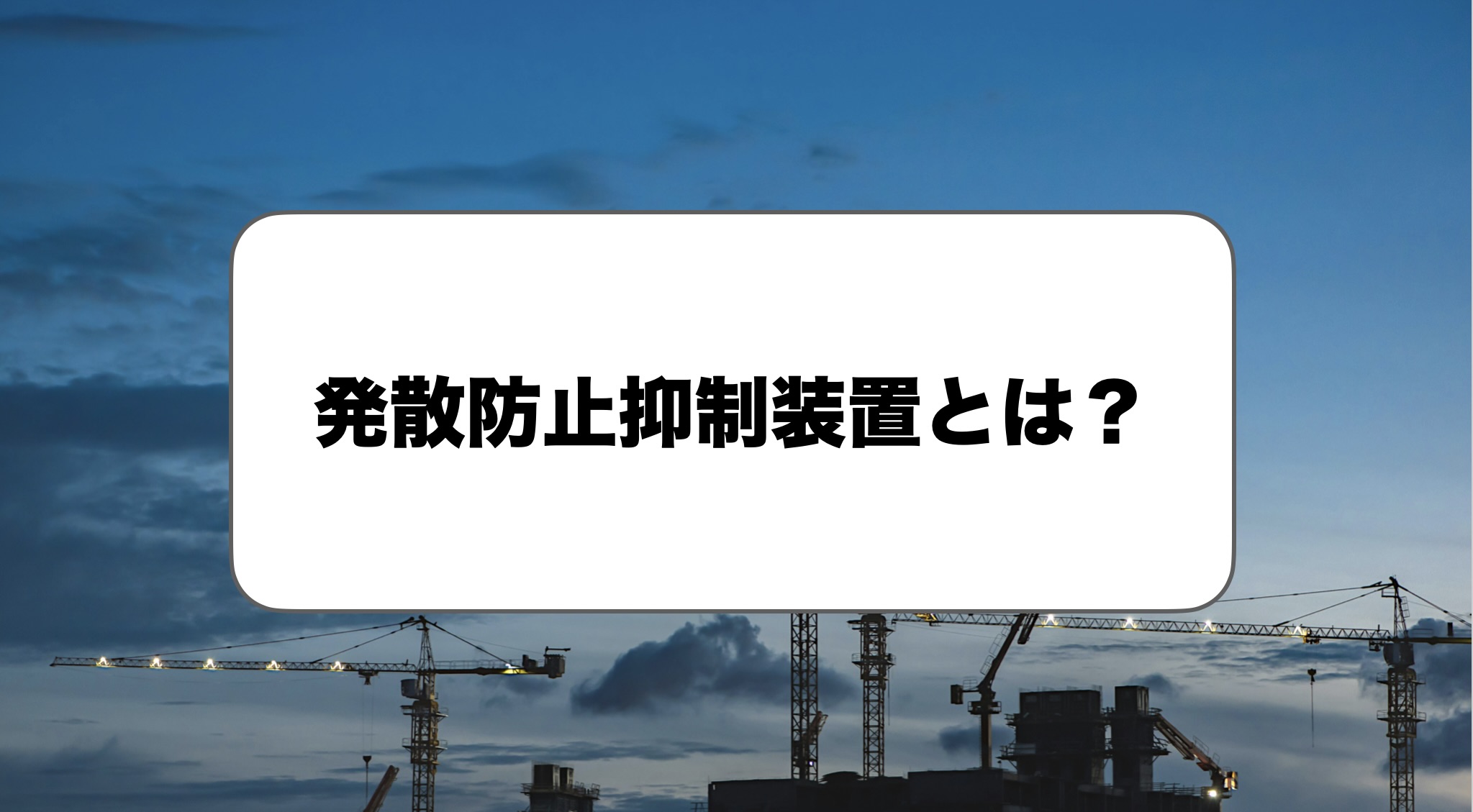 発散防止抑制装置とは