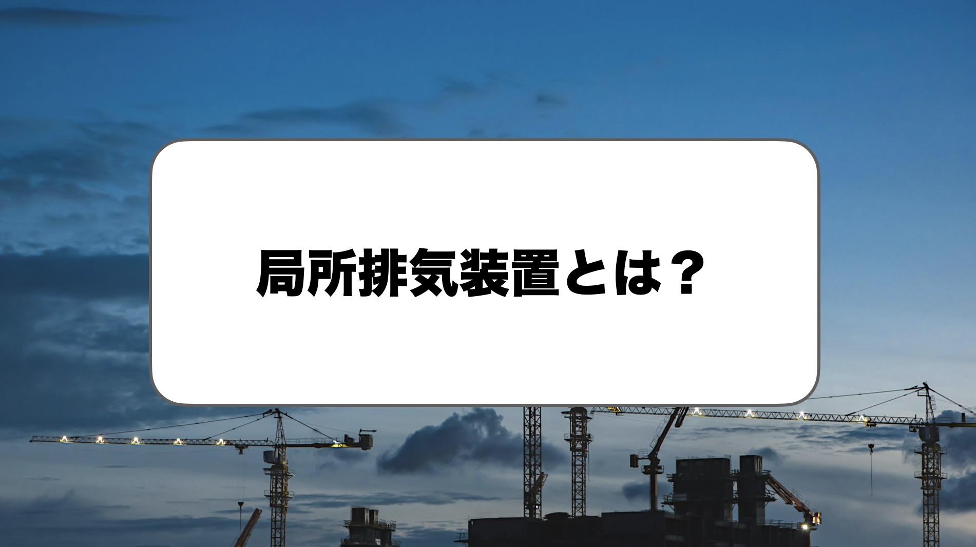 局所排気装置とは？種類を解説
